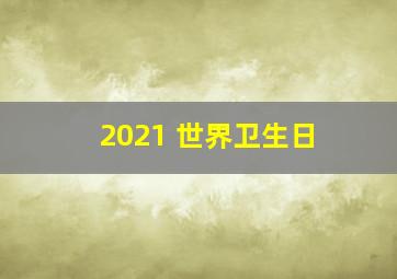 2021 世界卫生日